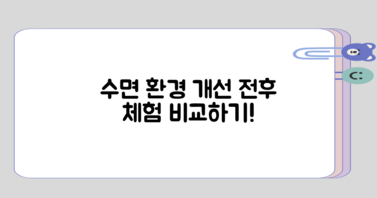 수면 환경 개선 전후의 체험 차이