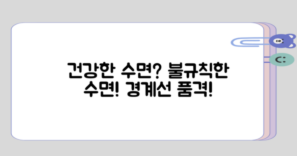 건강한 수면과 불규칙한 수면의 경계
