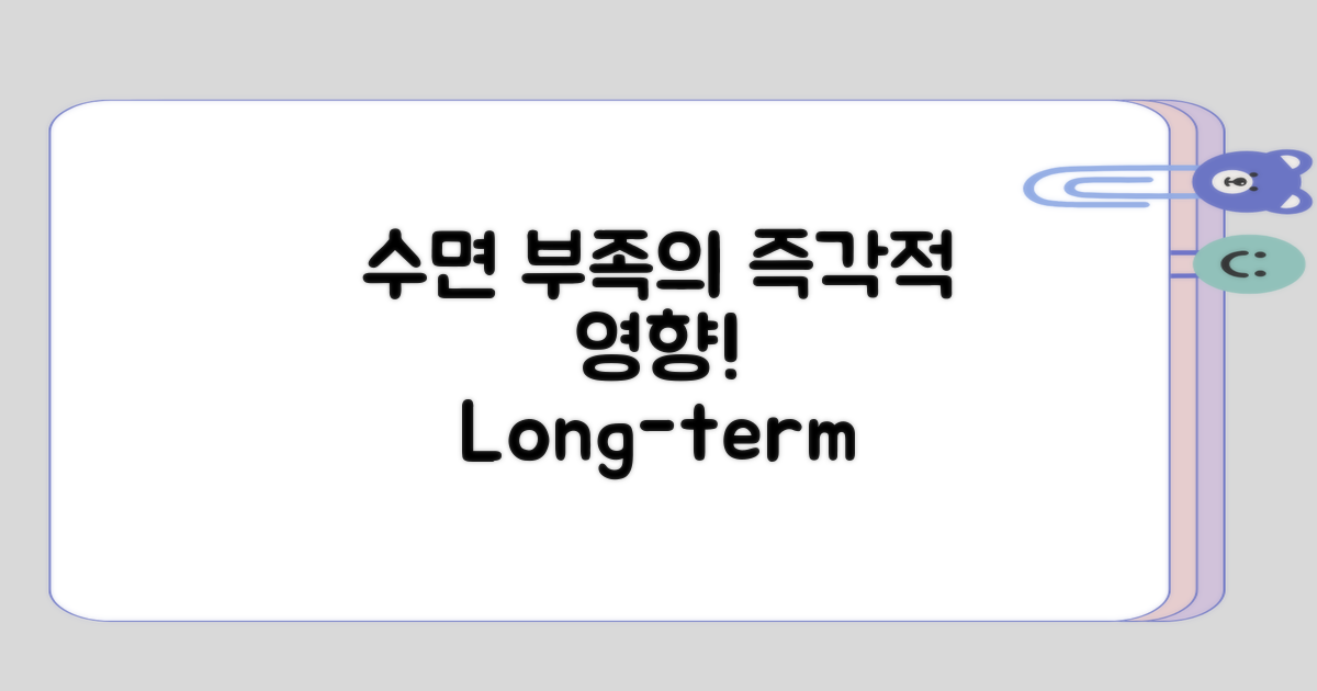 수면 부족의 즉각적 영향 vs 장기적 결과