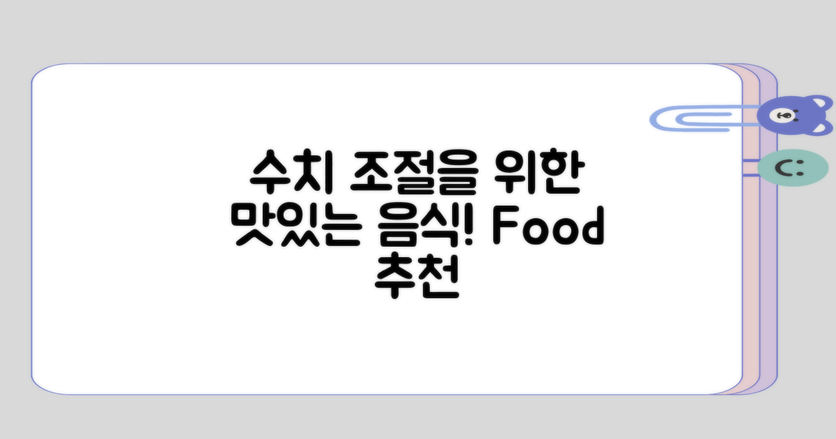 수치 조절을 위한 음식 추천