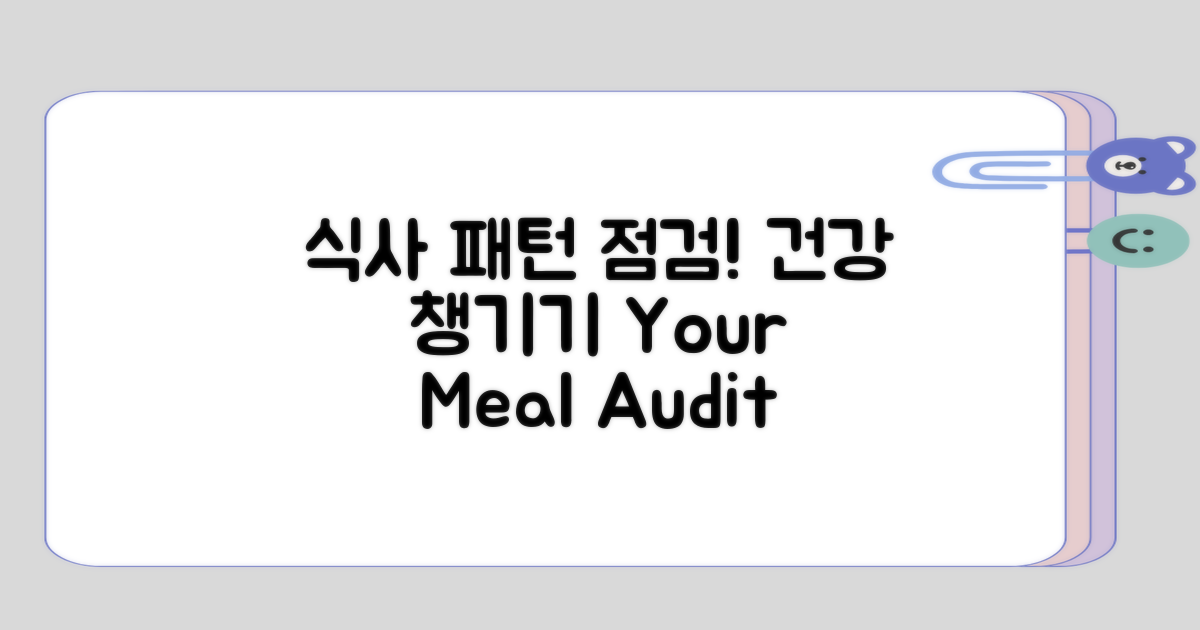 식사 패턴 점검해 보기