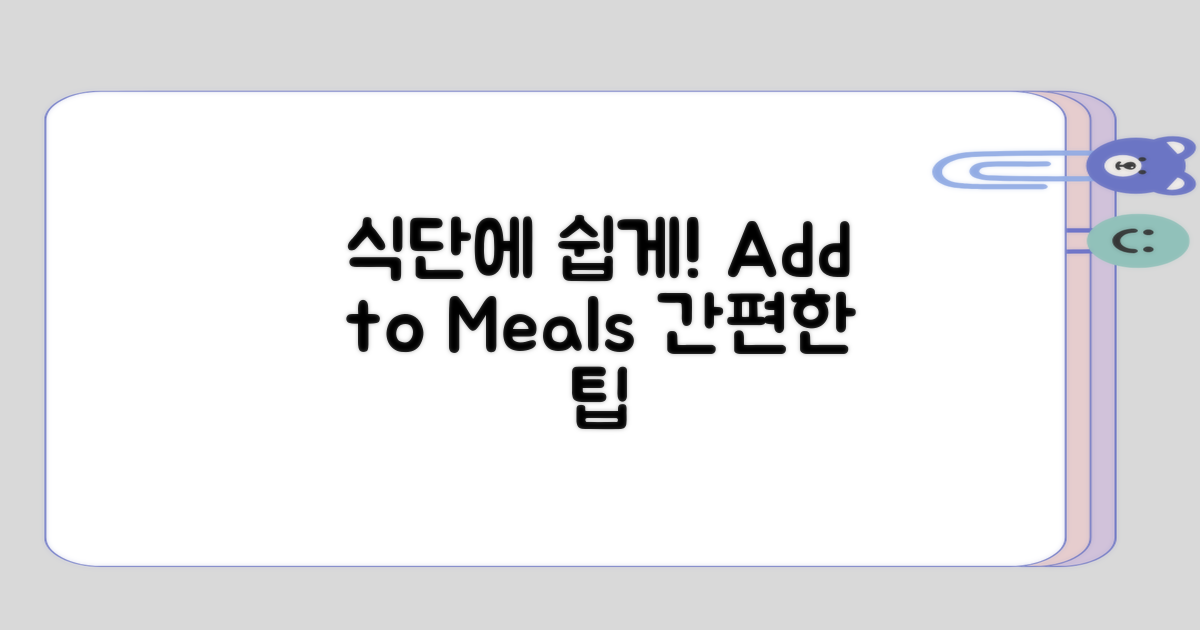 식단에 쉽게 추가하기