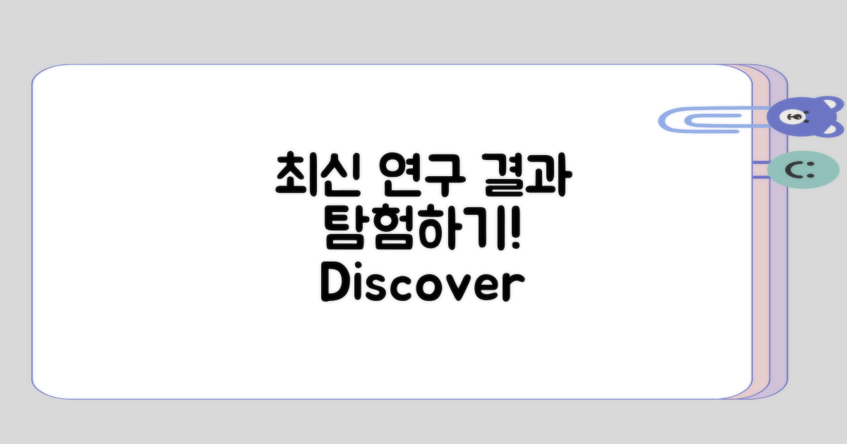 최신 연구 결과 살펴보기