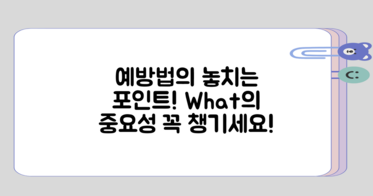 예방법에서 놓치기 쉬운 점은?