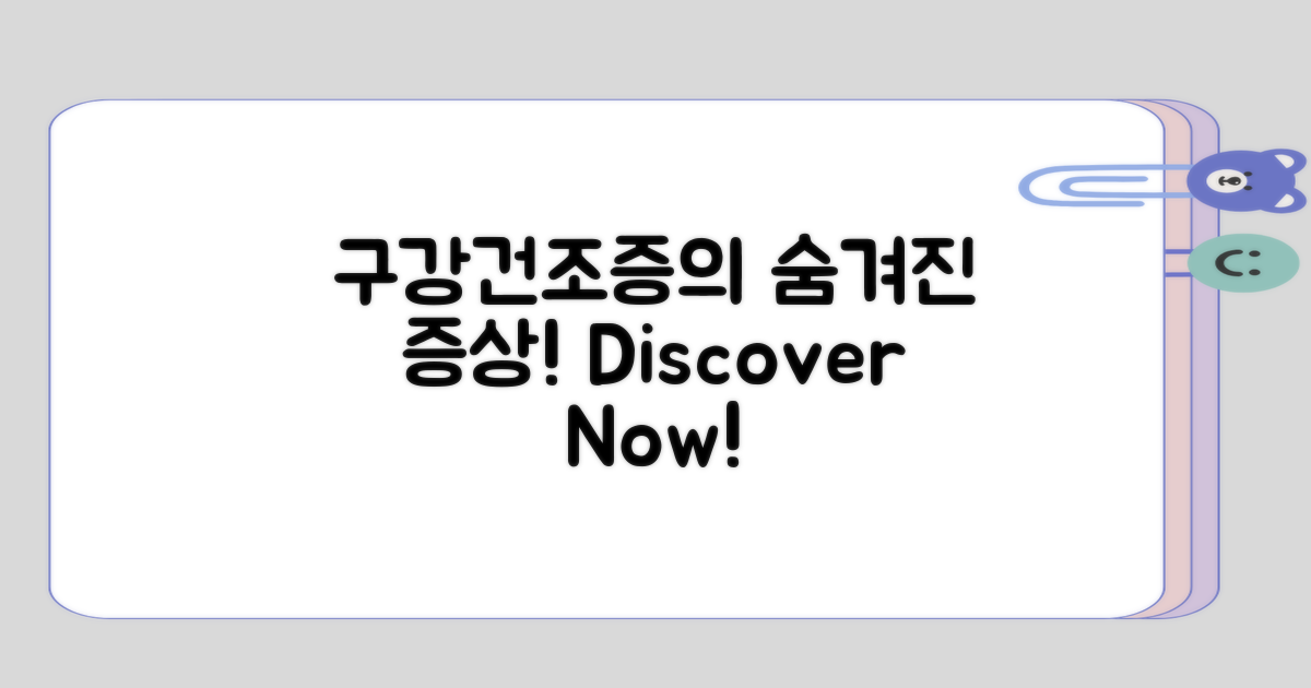 구강건조증에 숨겨진 증상은?