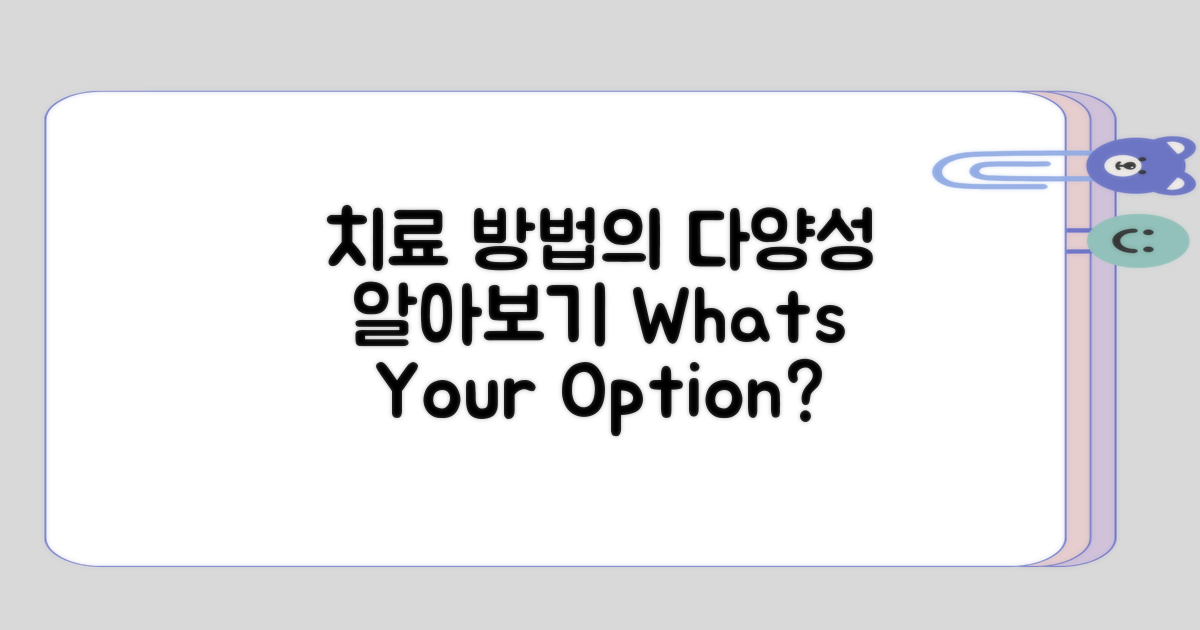 치료 방법의 다양성은 어떤가?