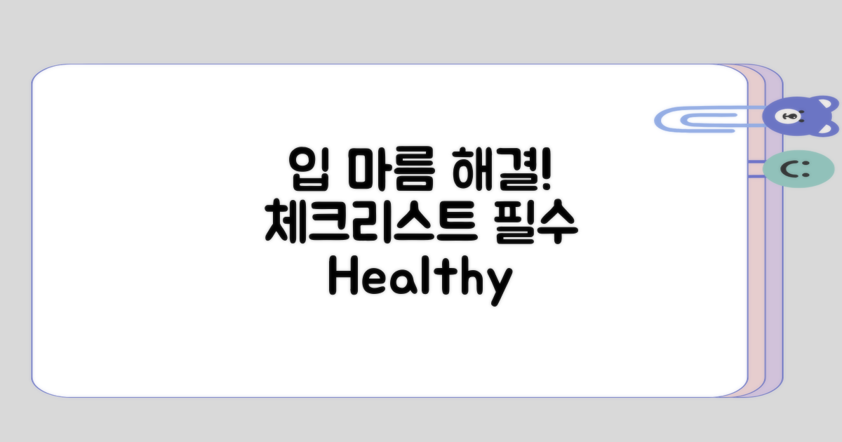 입 마름 해결 후 체크리스트는?