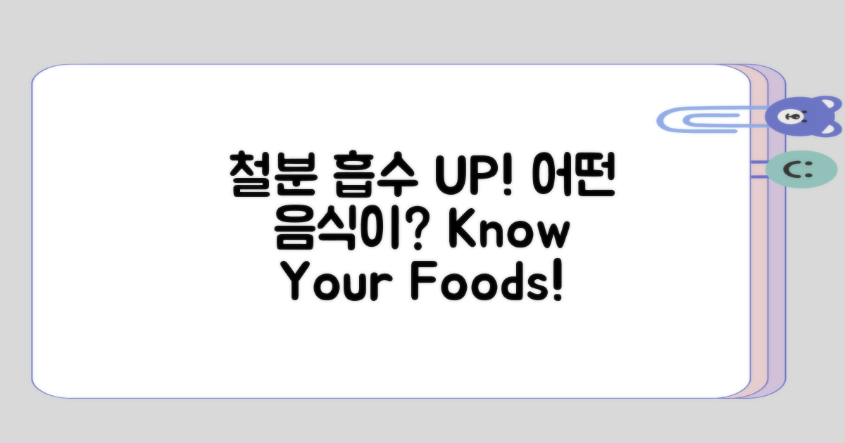 어떤 음식이 철분 흡수에 도움될까?
