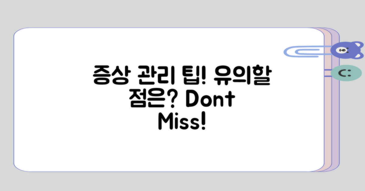 증상을 관리할 때 유의할 점은?