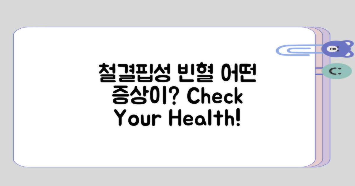 철결핍성 빈혈은 어떤 증상이 있을까?