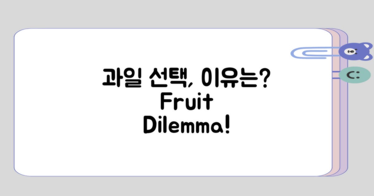 과일 선택이 어려운 이유는?