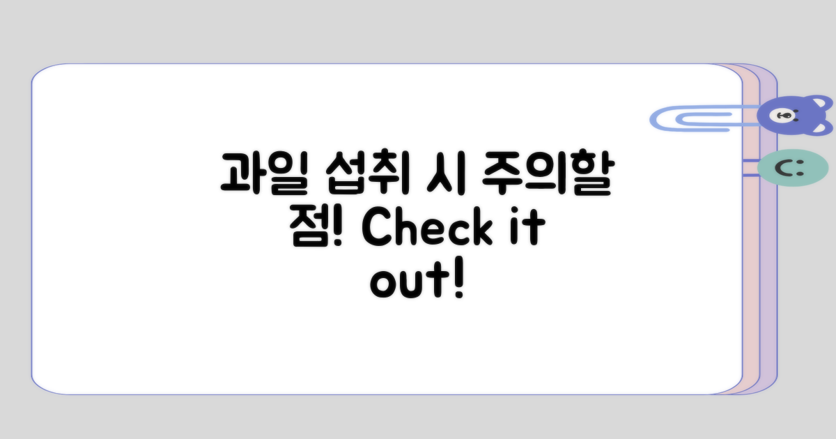 과일 섭취 시 주의해야 할 점은?