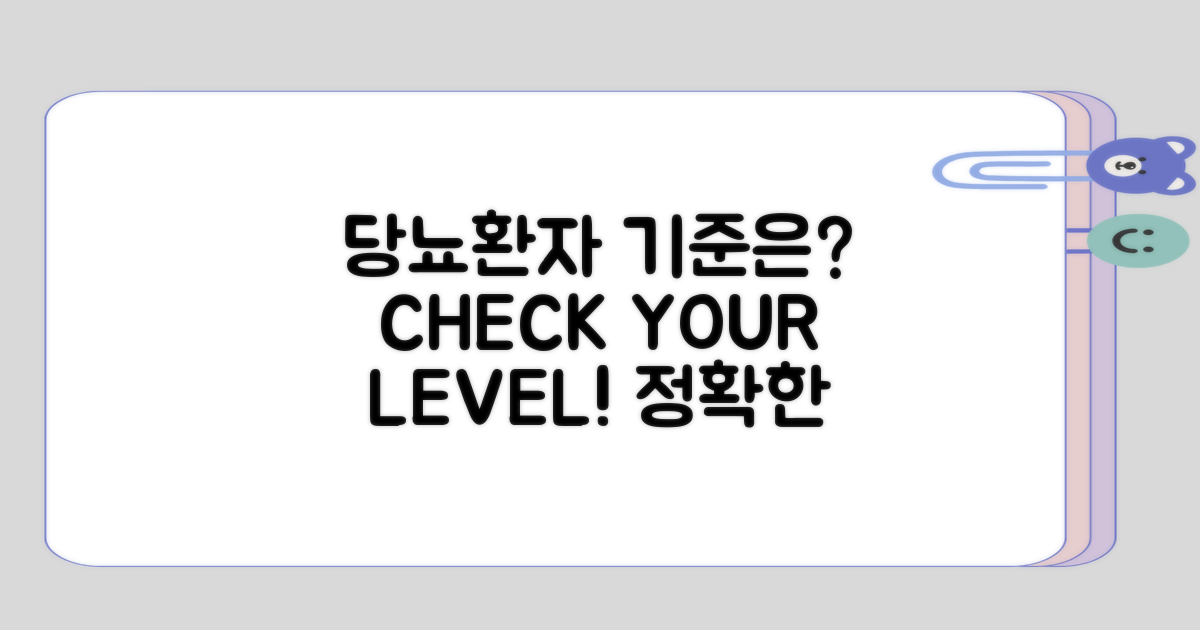 당뇨환자에게 적합한 기준은?