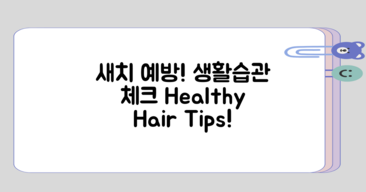 새치를 예방하기 위한 생활습관은?