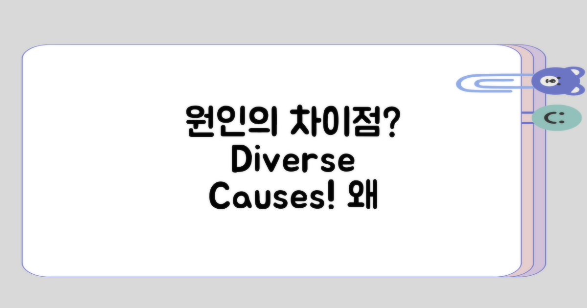 다양한 원인에서 차이점은 뭘까?