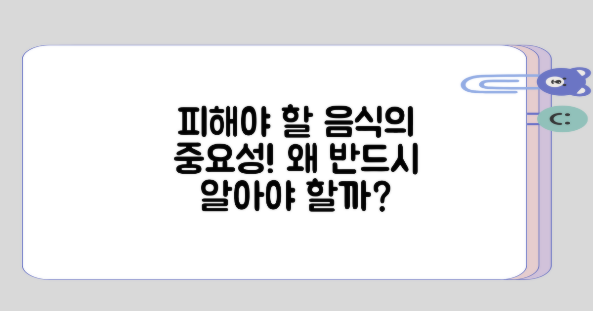 피해야 할 음식은 왜 중요할까?