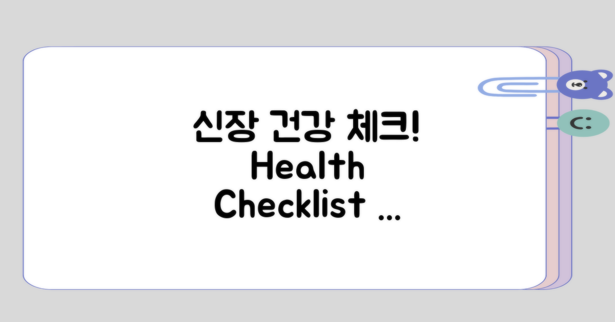 신장 건강 체크리스트