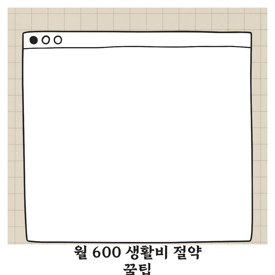 월 600 생활비 줄이기 현실적으로 가능한 방법 7가지 꿀팁 알려드려요!