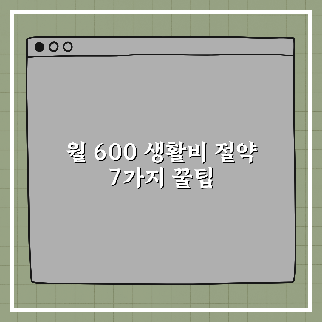 월 600 생활비 줄이기 현실적으로 가능한 방법 7가지 꿀팁 알려드려요!