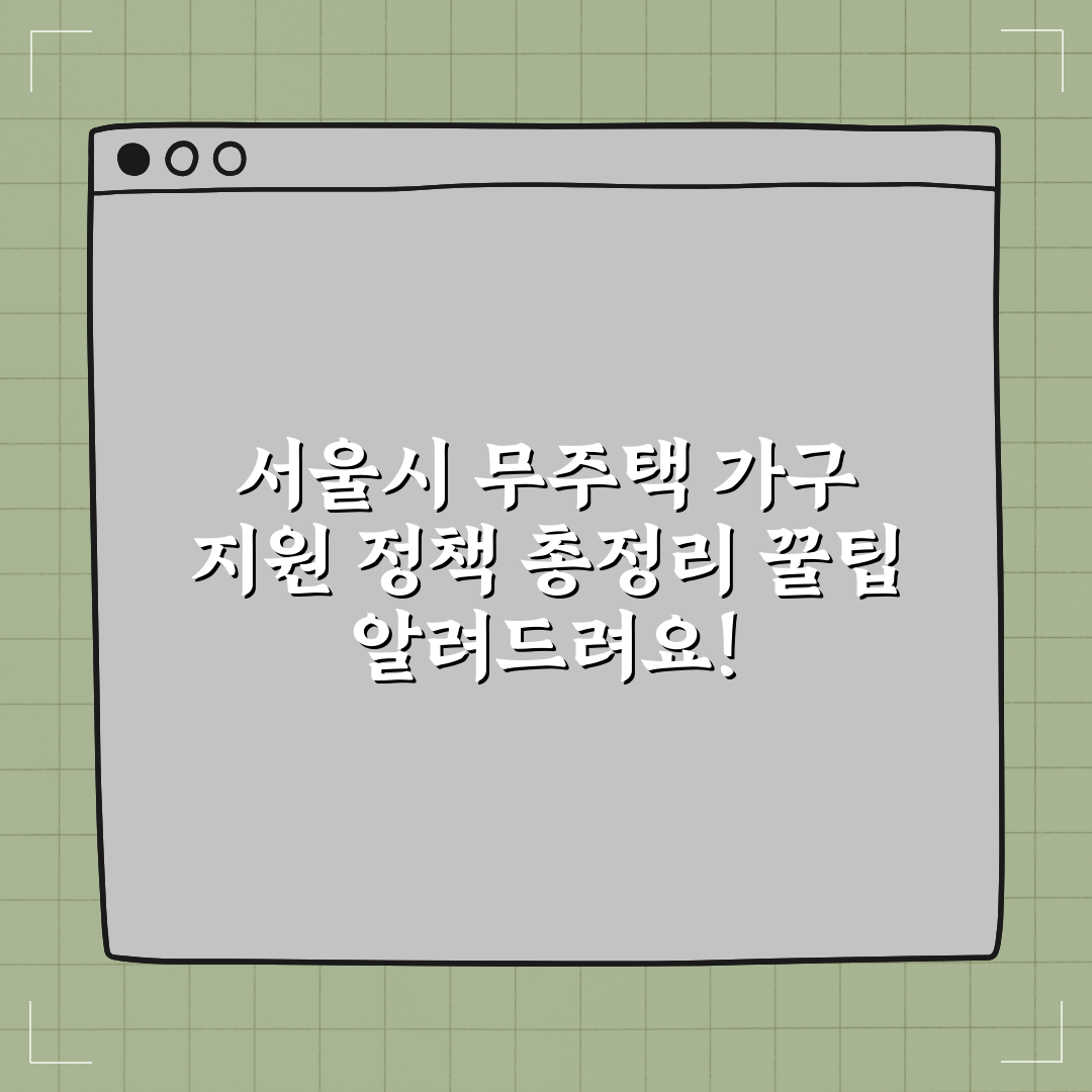 서울시 무주택 가구 지원 정책 총정리 꿀팁 알려드려요!