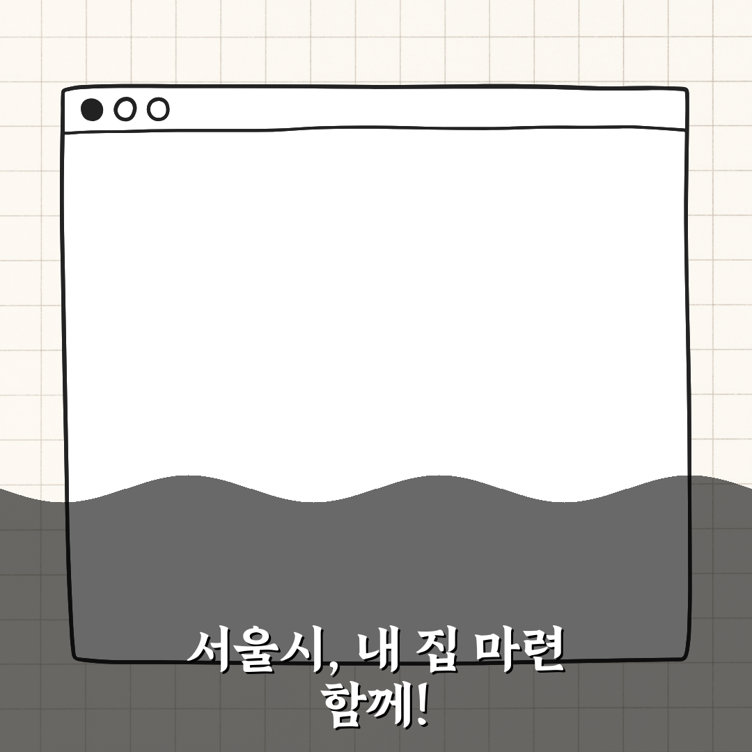 서울시 무주택 가구 지원 정책 총정리 꿀팁 알려드려요!