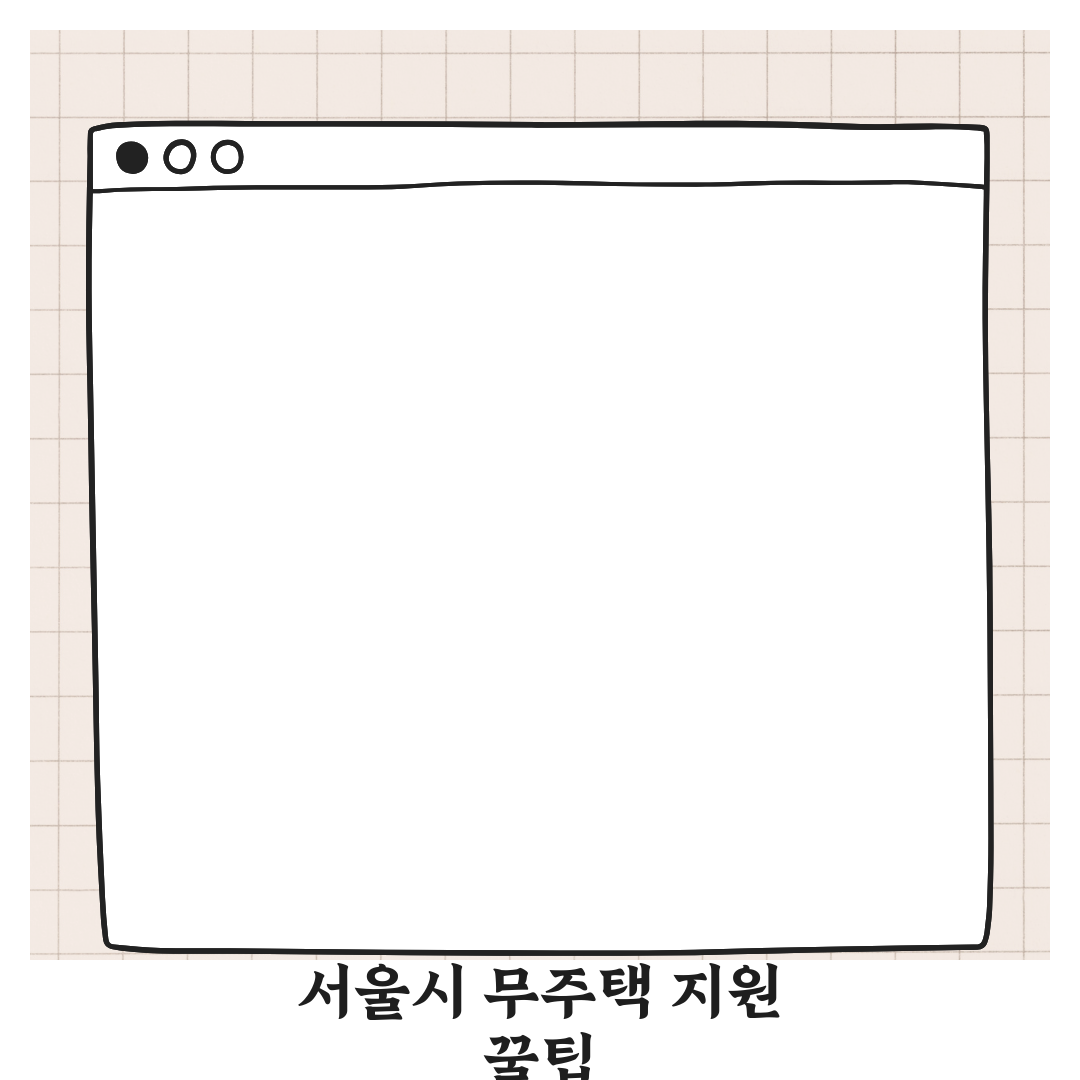 서울시 무주택 가구 지원 정책 총정리 꿀팁 알려드려요!