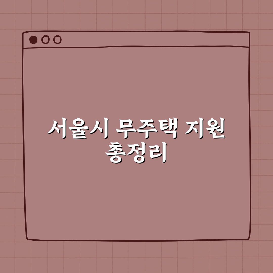 서울시 무주택 가구 지원 정책 총정리 꿀팁 알려드려요!