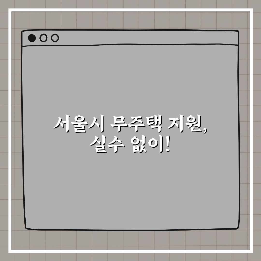 서울시 무주택 가구 지원 정책 총정리 꿀팁 알려드려요!