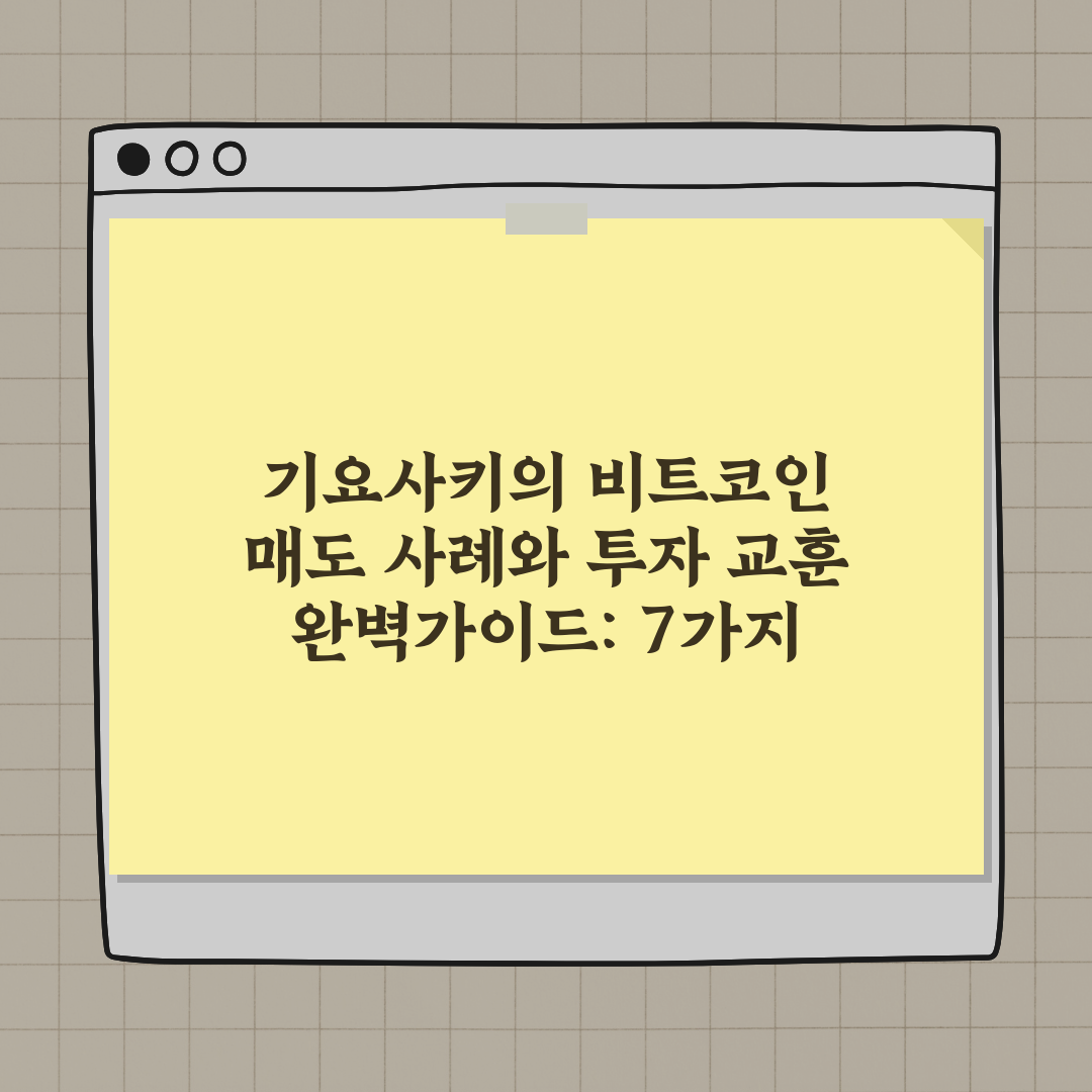 기요사키의 비트코인 매도 사례와 투자 교훈 완벽가이드: 7가지 핵심 전략