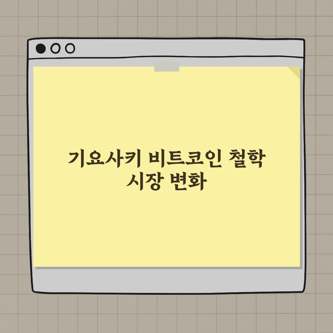 기요사키의 비트코인 매도 사례와 투자 교훈 완벽가이드: 7가지 핵심 전략