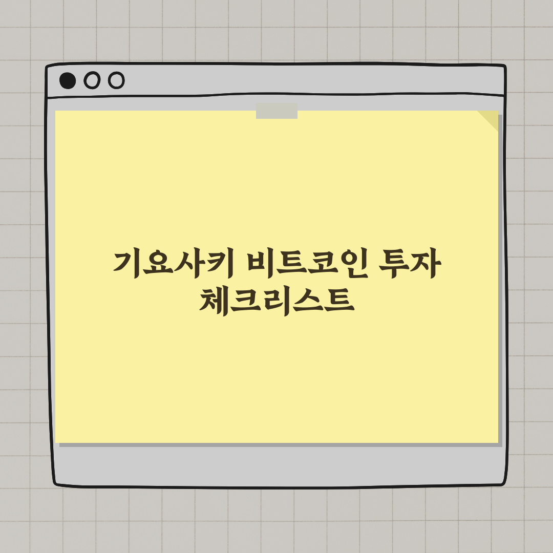 기요사키의 비트코인 매도 사례와 투자 교훈 완벽가이드: 7가지 핵심 전략