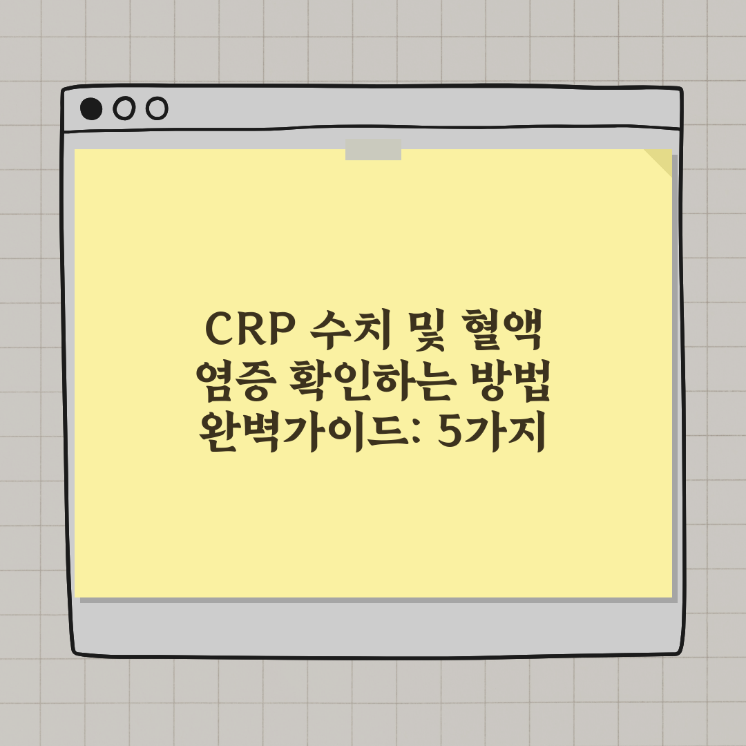 CRP 수치 및 혈액 염증 확인하는 방법 완벽가이드: 5가지 핵심 지표