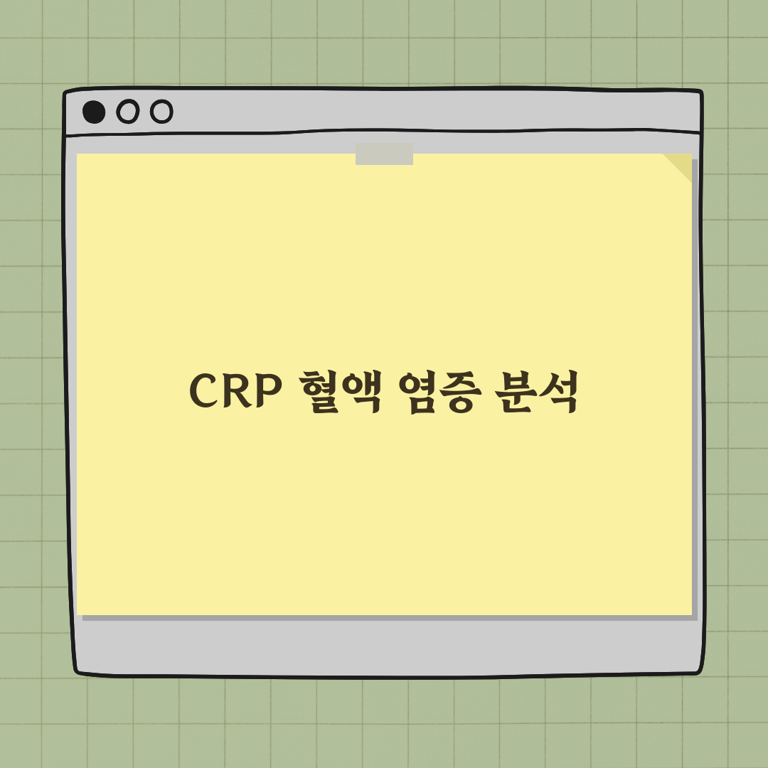 CRP 수치 및 혈액 염증 확인하는 방법 완벽가이드: 5가지 핵심 지표