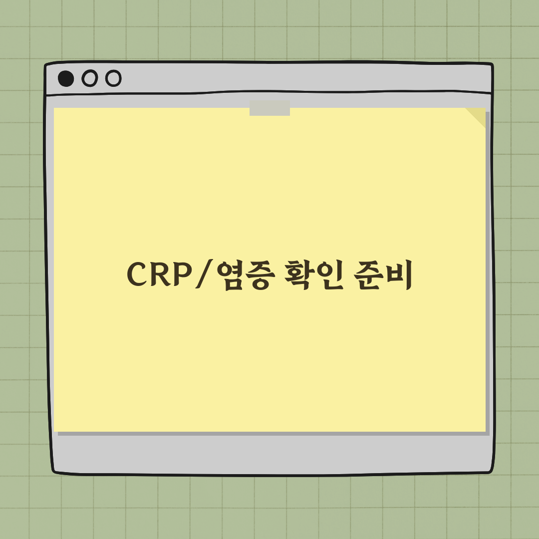 CRP 수치 및 혈액 염증 확인하는 방법 완벽가이드: 5가지 핵심 지표
