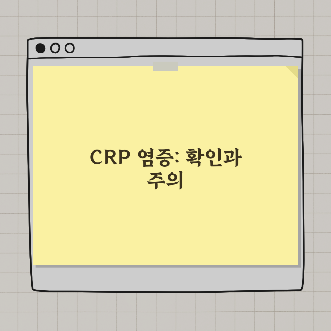 CRP 수치 및 혈액 염증 확인하는 방법 완벽가이드: 5가지 핵심 지표