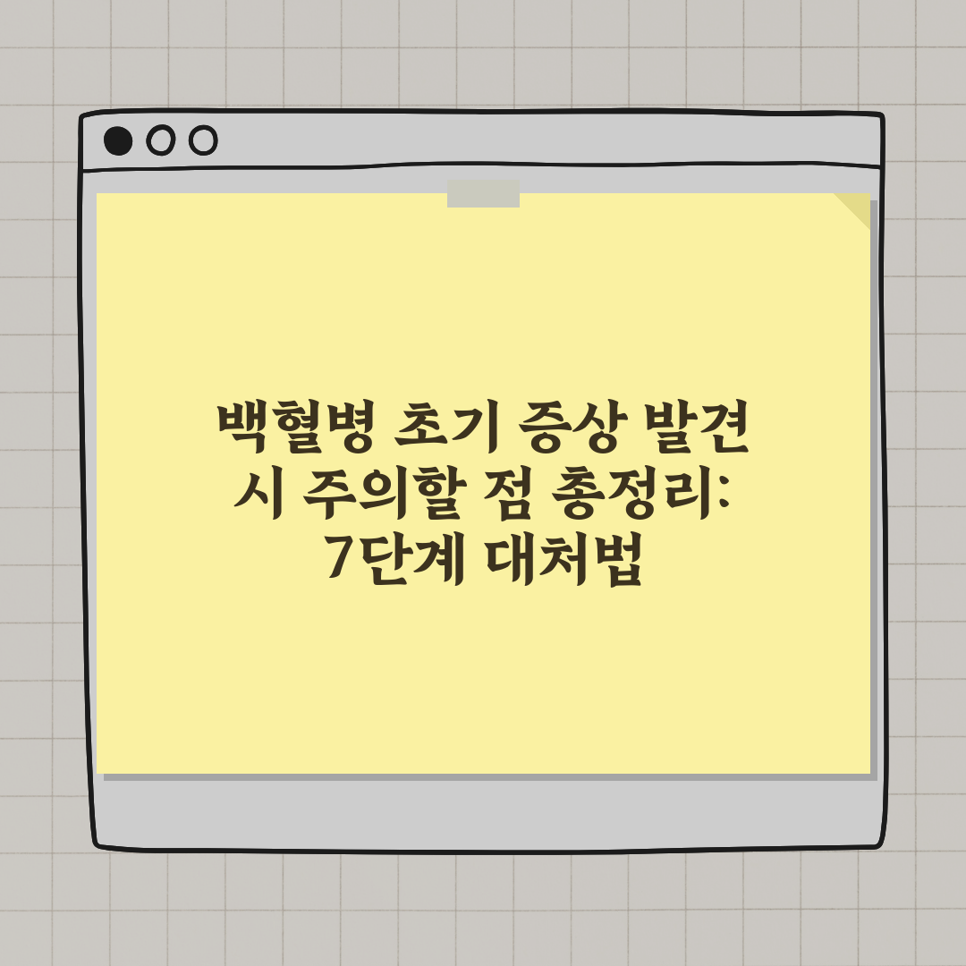 백혈병 초기 증상 발견 시 주의할 점 총정리: 7단계 대처법