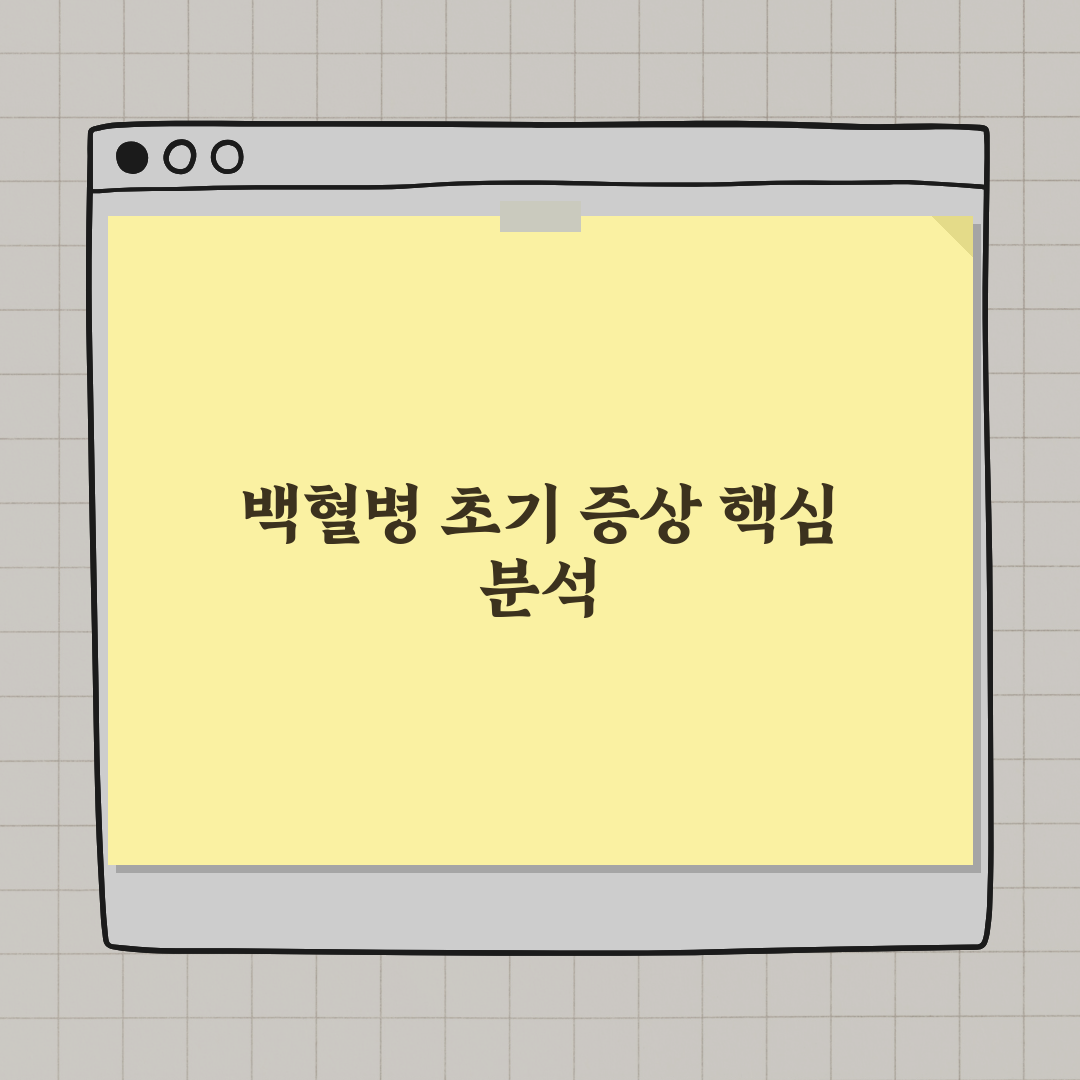 백혈병 초기 증상 발견 시 주의할 점 총정리: 7단계 대처법