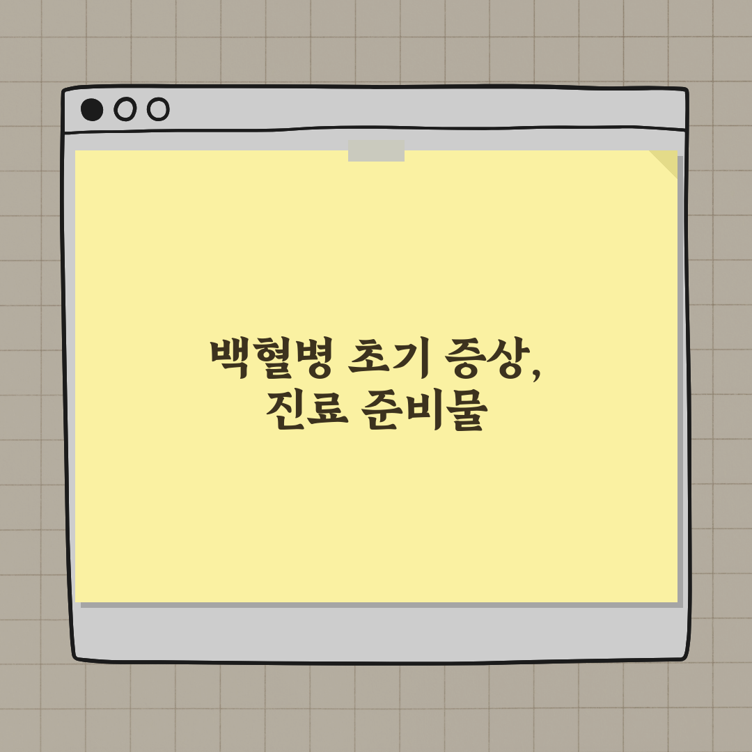 백혈병 초기 증상 발견 시 주의할 점 총정리: 7단계 대처법