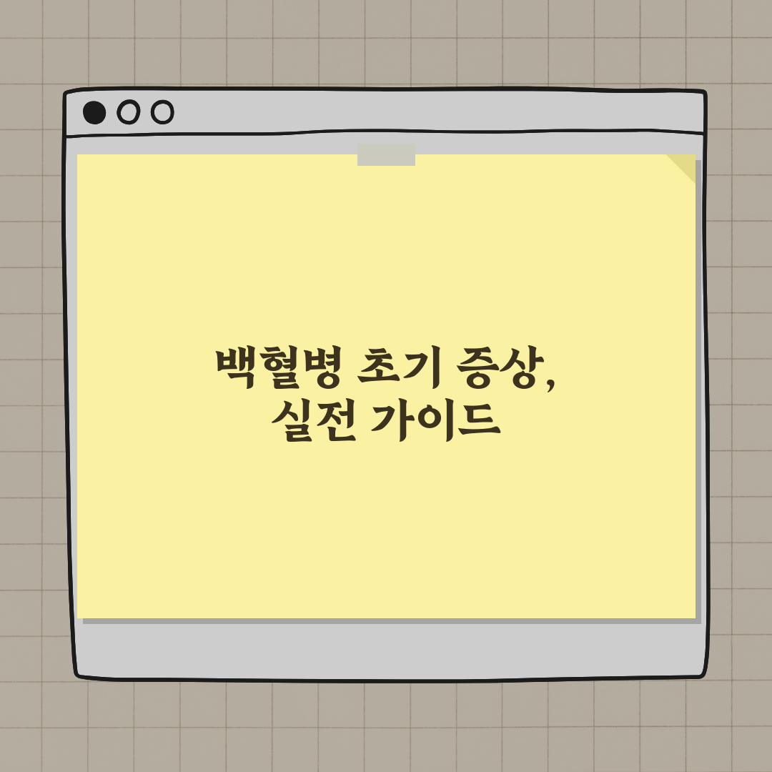 백혈병 초기 증상 발견 시 주의할 점 총정리: 7단계 대처법