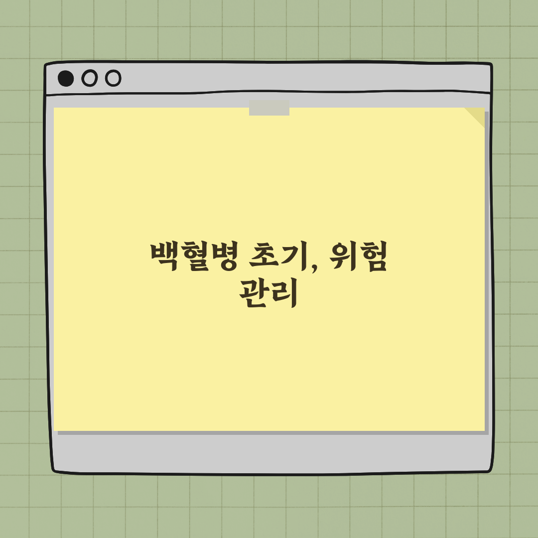 백혈병 초기 증상 발견 시 주의할 점 총정리: 7단계 대처법