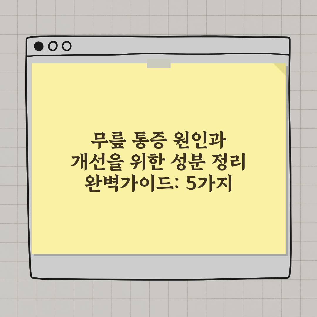 무릎 통증 원인과 개선을 위한 성분 정리 완벽가이드: 5가지 핵심 성분 심층 분석