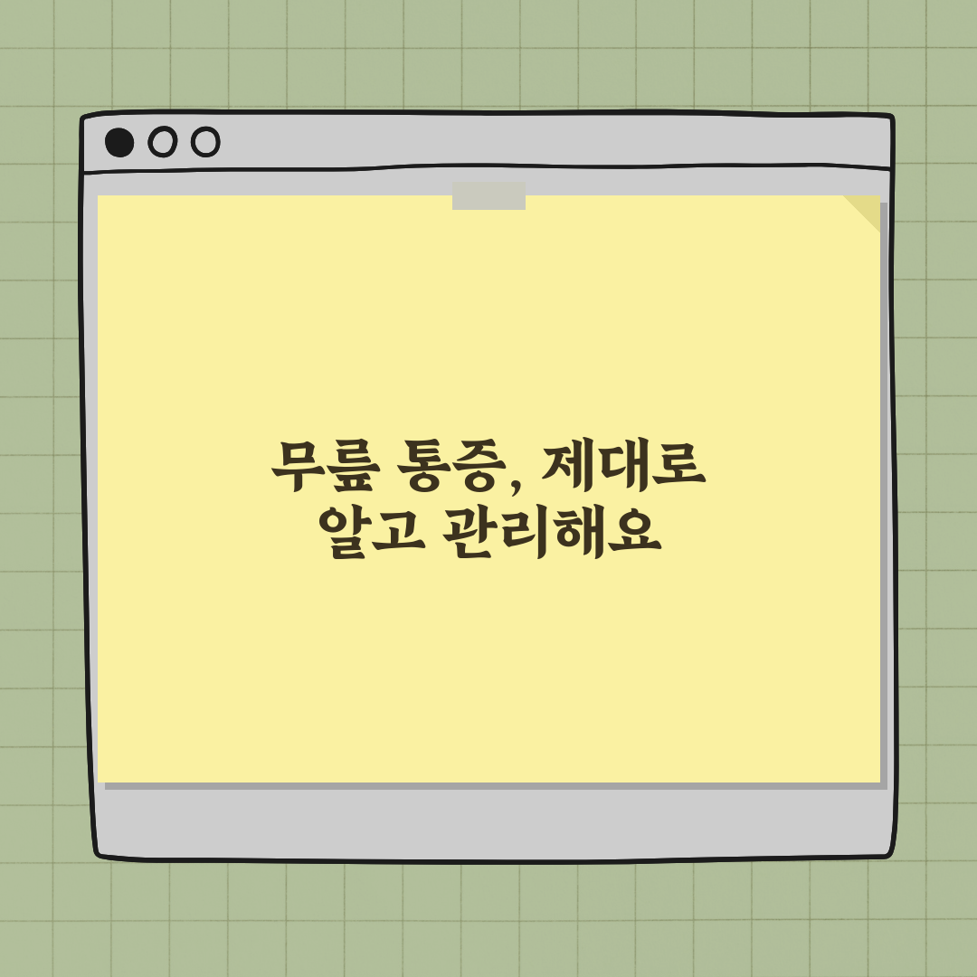 무릎 통증 원인과 개선을 위한 성분 정리 완벽가이드: 5가지 핵심 성분 심층 분석