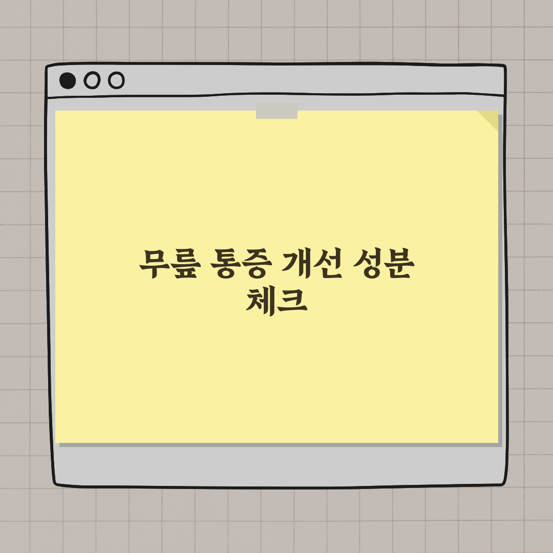 무릎 통증 원인과 개선을 위한 성분 정리 완벽가이드: 5가지 핵심 성분 심층 분석