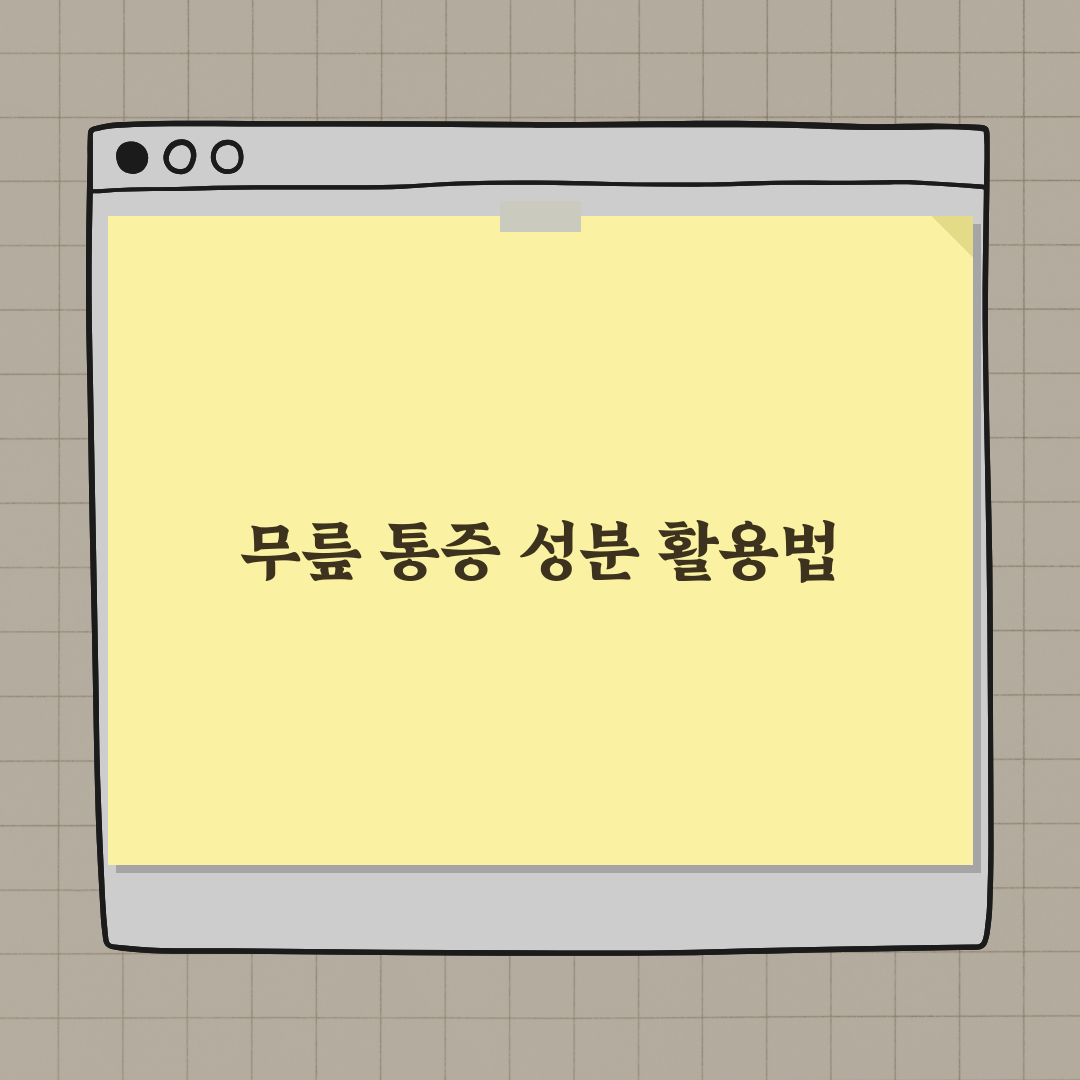 무릎 통증 원인과 개선을 위한 성분 정리 완벽가이드: 5가지 핵심 성분 심층 분석