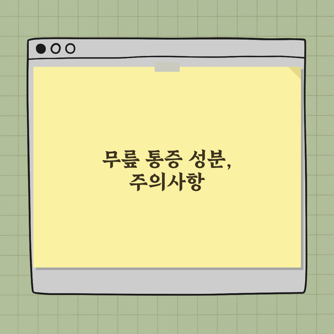 무릎 통증 원인과 개선을 위한 성분 정리 완벽가이드: 5가지 핵심 성분 심층 분석