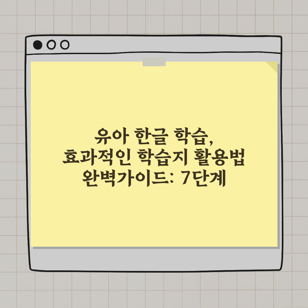 유아 한글 학습, 효과적인 학습지 활용법 완벽가이드: 7단계 전략