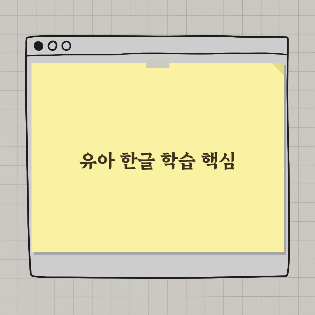 유아 한글 학습, 효과적인 학습지 활용법 완벽가이드: 7단계 전략