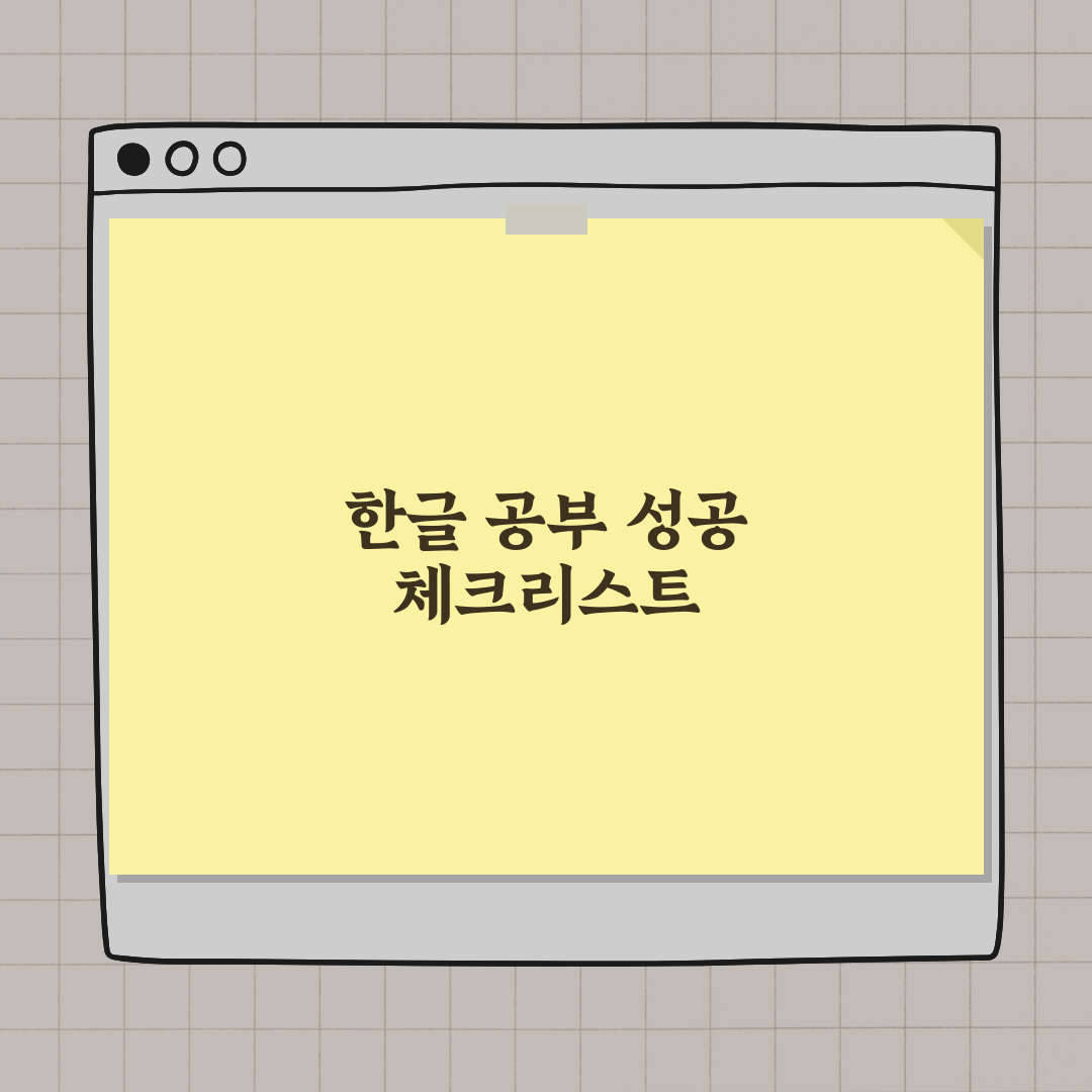 유아 한글 학습, 효과적인 학습지 활용법 완벽가이드: 7단계 전략