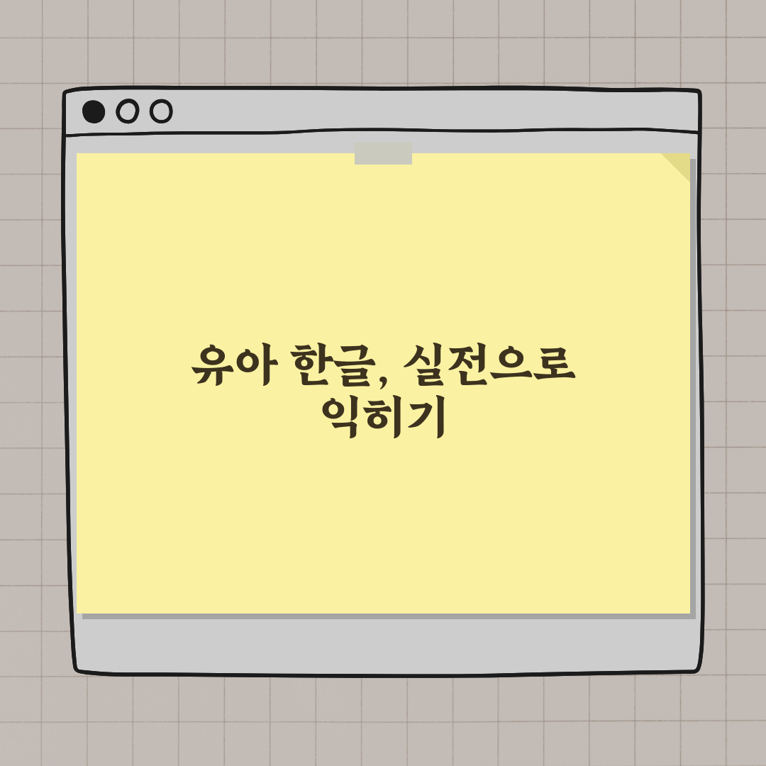 유아 한글 학습, 효과적인 학습지 활용법 완벽가이드: 7단계 전략