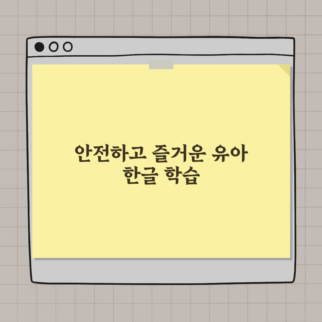 유아 한글 학습, 효과적인 학습지 활용법 완벽가이드: 7단계 전략